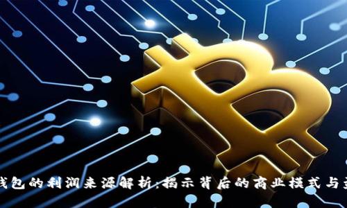 区块链钱包的利润来源解析:揭示背后的商业模式与盈利策略