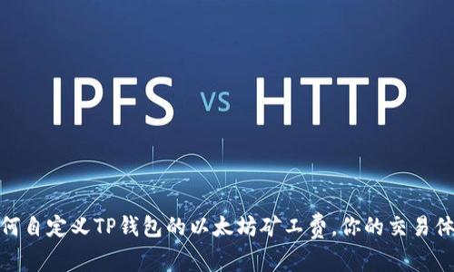 如何自定义TP钱包的以太坊矿工费,你的交易体验