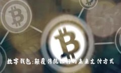 数字钱包：颠覆传统银行的未来支付方
