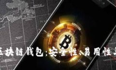 探索最佳区块链钱包：安全性、易用性