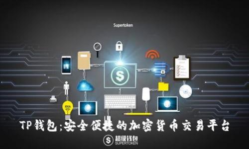TP钱包:安全便捷的加密货币交易平台