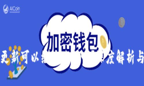 TP钱包不更新可以继续使用吗?深度解析与风险提示