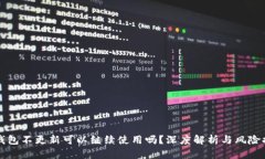 TP钱包不更新可以继续使用吗？深度解