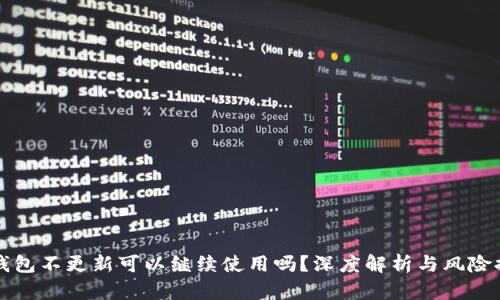 TP钱包不更新可以继续使用吗?深度解析与风险提示