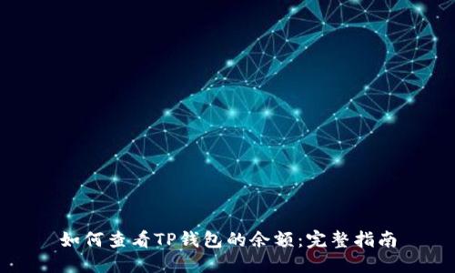 如何查看TP钱包的余额:完整指南