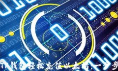 如何使用TP钱包轻松充值以太坊：一步