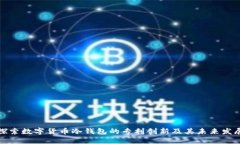 探索数字货币冷钱包的专利创新及其未