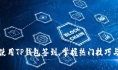 如何高效使用TP钱包签到，掌握热门技