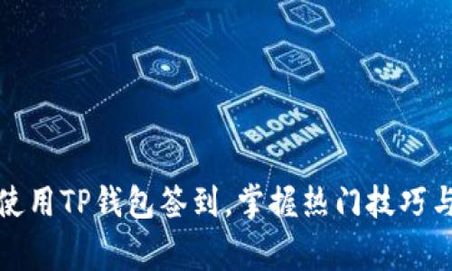 如何高效使用TP钱包签到,掌握热门技巧与注意事项