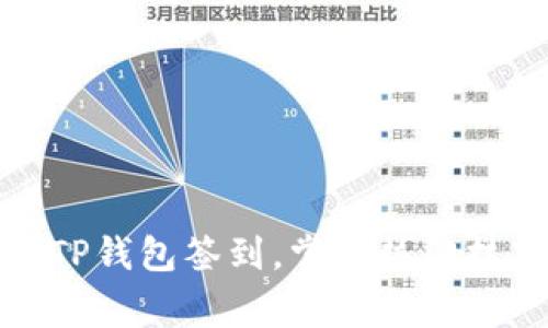 如何高效使用TP钱包签到,掌握热门技巧与注意事项