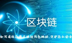 如何有效隐藏区块链钱包地址，保护隐