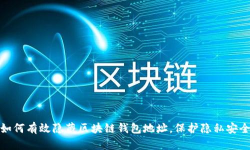 如何有效隐藏区块链钱包地址,保护隐私安全