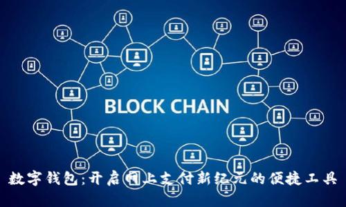 数字钱包:开启网上支付新纪元的便捷工具