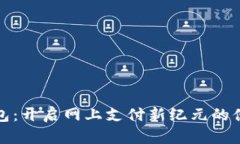 数字钱包：开启网上支付新纪元的便捷