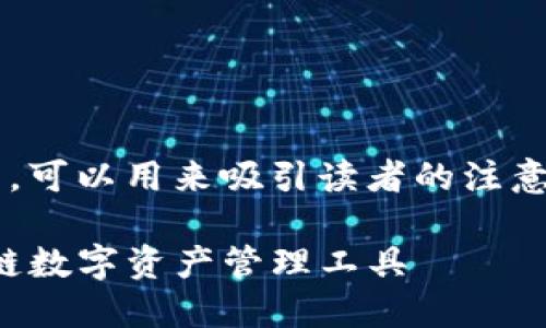 是网页内容的重要组成部分,可以用来吸引读者的注意。以下是符合您要求的内容:
TP钱包:全方位支持的区块链数字资产管理工具