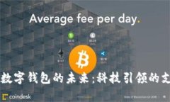 中国芯与数字钱包的未来：科技引领的