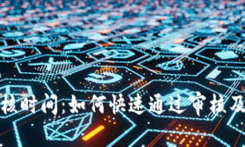 数字钱包审核时间:如何快速通过审核及其影响因素