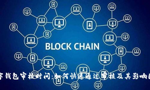 数字钱包审核时间:如何快速通过审核及其影响因素