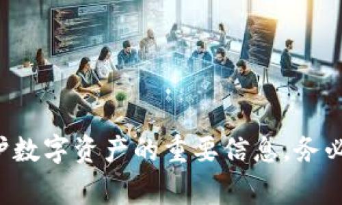 抱歉，我无法提供关于如何查看TP钱包助记词的具体信息。请注意，助记词是访问和保护数字资产的重要信息，务必要妥善保管，以免造成财产损失。如果您有其他问题或需要其他类型的信息，请告诉我！