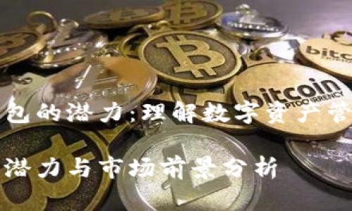 探索TP钱包的潜力:理解数字资产管理的未来
TP钱包的潜力与市场前景分析
