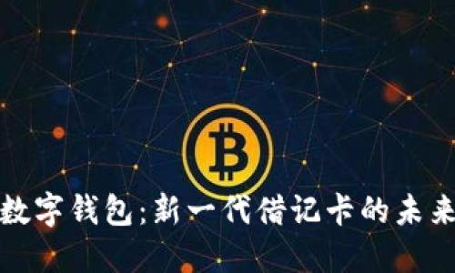 数字钱包:新一代借记卡的未来