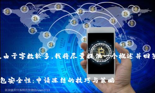 下面是您所要求的内容。由于字数较多,我将尽量提供一个概述并回答相关问题,以便您理解。
如何有效管理您的TP钱包安全性:申请冻结的技巧与策略
