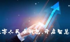 轻松激活数字人民币钱包，开启智慧生