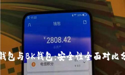 TP钱包与BK钱包：安全性全面对比分析