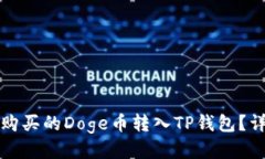 如何将火币购买的Doge币转入TP钱包？详