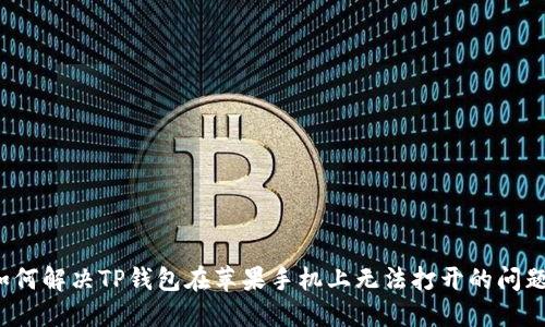 如何解决TP钱包在苹果手机上无法打开的问题?