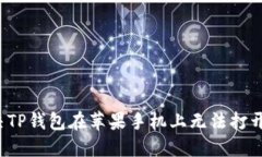 如何解决TP钱包在苹果手机上无法打开