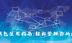 区块链钱包使用指南：轻松管理你的数