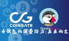 数字货币钱包的消费潜力：未来的支付