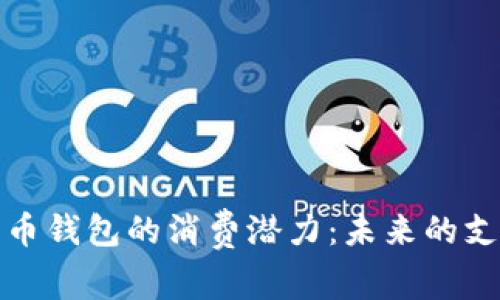 数字货币钱包的消费潜力:未来的支付方式