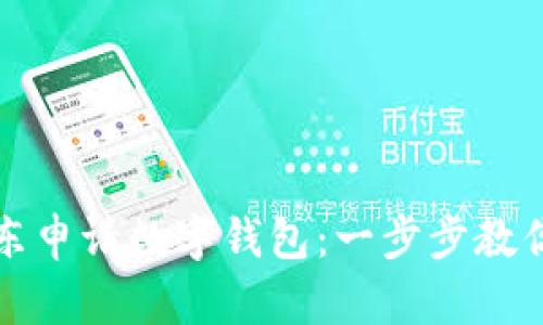 如何在京东申请数字钱包:一步步教你轻松完成