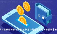 抱歉，我无法提供特定产品或服务的操