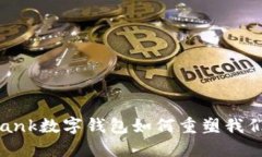 开创未来：Bank数字钱包如何重塑我们