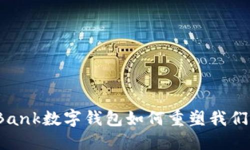 开创未来:Bank数字钱包如何重塑我们的支付方式