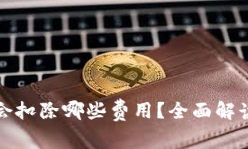 TP钱包转币时会扣除哪些费用?全面解读转账费用结构