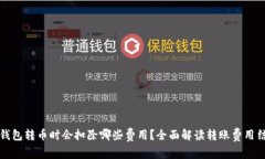 TP钱包转币时会扣除哪些费用？全面解