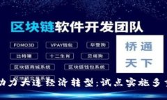 数字钱包助力大连经济转型：试点实施