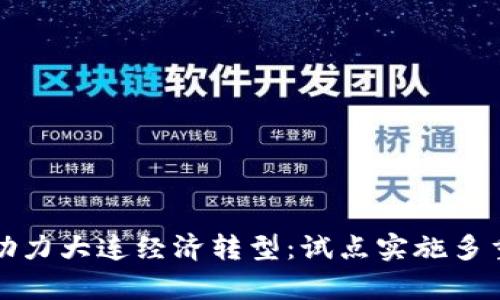 数字钱包助力大连经济转型:试点实施多重优势解析