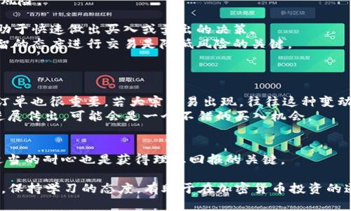 bao ti如何通过TP钱包安全便捷地购买Dogecoin/bao ti

TP钱包, Dogecoin, 加密货币投资/guanjianci

在当今的数字经济时代，加密货币的投资越来越受到公众的青睐。其中，Dogecoin作为一种具有极高人气的加密货币，吸引了大量投资者的关注。TP钱包作为一款领先的数字货币钱包，其独特的功能和便利的操作更是让用户在交易时感受到极大的便利。那么，如何在TP钱包中购买Dogecoin呢？下面我们将详细解析这一步骤，并解答相关问题。

第一部分：TP钱包简介
TP钱包（Trust Wallet）是一款去中心化的钱包应用，支持多种加密货币的存储与交易。它的主要特点包括：
1. **多币种支持**：TP钱包支持数千种不同类型的加密货币，包括但不限于比特币、以太坊、Dogecoin等，让用户可以轻松管理多种资产。
2. **安全性**：TP钱包采用了多重安全机制，包括私钥本地存储、交易加密等，确保用户的资产安全。
3. **用户友好界面**：TP钱包的界面，让即便是不熟悉加密货币的用户也能单独操作。
4. **去中心化**：用户完全控制自己的资产，钱包不保留用户的私钥数据，避免了中心化平台的风险。

第二部分：在TP钱包中购买Dogecoin的步骤
步骤一：下载并安装TP钱包
首先，用户需要在自己的移动设备上下载TP钱包应用。用户可以在Android或iOS应用商店中搜索“TP Wallet”进行下载和安装。
步骤二：创建或导入钱包
在安装完成后，打开TP钱包。用户可以选择创建一个新的钱包或导入已存在的钱包。如果是创建新钱包，系统会生成一组助记词，用户需要将其妥善保存，以确保钱包安全。
步骤三：绑定支付方式
为了在TP钱包中购买Dogecoin，用户需要绑定一种支付方式。TP钱包支持信用卡、借记卡及其他加密货币的交易转换方式。用户可以选择最适合自己的支付方式。
步骤四：选择购买Dogecoin
在TP钱包的主页上，用户可以找到“购买”或“交易”的选项。点击后进入购买界面，选择Dogecoin作为购买的目标币种，然后输入购买金额。
步骤五：确认交易并完成购买
确认交易信息无误后，用户需点击确认。系统将会处理交易，并将购买的Dogecoin直接存入用户的钱包中。

第三部分：购买Dogecoin的注意事项
1. **了解市场行情**：在购买Dogecoin前，用户需要了解当前的市场行情，因为加密货币市场波动性较大，价格可能会迅速变化，从而影响购买决策。
2. **保护私钥和助记词**：在使用TP钱包时，务必保存好自己的私钥和助记词。不应该将其透露给任何人，因为这关系到用户资产的安全。
3. **考虑手续费问题**：购买Dogecoin时，TP钱包可能会收取一定的手续费。用户在购买前需要仔细阅读相关的费用说明。
4. **安全性验证**：在进行交易时，确保TP钱包的客户端是最新版本，以防止安全漏洞带来的潜在风险。

问题一：Dogecoin适合长期投资吗？
Dogecoin起初是作为一种玩笑币出现，但随着时间的推移，它逐渐在加密货币市场中赢得了越来越多的关注。对于许多投资者来说，是否适合长期投资Dogecoin是一个值得探讨的问题。
首先，Dogecoin的社区非常活跃，全球范围内的爱好者和支持者为它提供了不错的支持。其霍尔德用户群体相对稳定，这使得其价值在一定水平上得到了保障。
然而，作为一个相对年轻的加密货币，Dogecoin的价格波动性非常大。市场情绪、社交媒体的推动以及大型投资者（如埃隆·马斯克）的影响都可能导致价格短期内剧烈波动。因此，投资Dogecoin的用户需要承担相应的市场风险。
结合以上因素，假如用户看好Dogecoin背后的社区以及未来市场的发展，并能够承受短期价格波动带来的风险，那长期投资Dogecoin是具有一定潜力的。但最终，用户应根据自己的投资目标和风险承受能力做出投资决策。

问题二：如何判断Dogecoin的市场走向？
判断Dogecoin或任何加密货币的市场走向，许多因素需要考虑。
首先，技术分析是一种常用的判断方式。投资者可以通过观察其价格图表、成交量、移动平均线等技术指标，分析出Dogecoin的价格趋势。通过历史价格数据，投资者可以判断出价格的支撑位和阻力位，从而预测未来的价格变动。
其次，基本面分析也不可忽视。投资者应关注Dogecoin背后的团队、技术开发进展以及社区支持等因素。了解其在技术层面是否进行持续改进，能否满足用户需求对于判断其市场前景至关重要。
此外，外部因素也会影响Dogecoin的走向。例如，美国及其它国家对于加密货币的政策法规、市场大环境（如比特币的动向）等都会对Dogecoin的价格产生重要影响。投资者需关注这些外部变化，以便做出及时调整。
最后，市场情绪也不可忽视，社交媒体上对Dogecoin的讨论热度往往能反映出人们的购买意愿。舆论和社交媒体上的趋势将直接影响到Dogecoin的市场表现。

问题三：如何降低投资Dogecoin的风险？
首先，投资者需要做到的是合理分散风险。将资金分散投资于不同类型的资产，而不仅仅是Dogecoin或其他单一加密货币，可以有效降低潜在的损失风险。
其次，用户应保持良好的资金管理，切勿将所有资金投入单一交易。设定止损和止盈价位，合理规划资金使用，以避免因市场波动导致的重大损失。
另外，保持对市场动态的关注，及时了解行业相关信息也是防范风险的重要手段。通过专业网站、社交媒体等渠道，获取真实的信息和技术面分析，有助于快速做出买入或卖出的决策。
最后，投资者需理性对待市场。加密货币市场情绪波动较大，投资者在进行交易时，应避免因情绪波动而做出草率决策。坚持自己的投资计划，并以理智的态度进行交易是降低风险的关键。

问题四：购买Dogecoin的最佳时机是什么时候？
购买Dogecoin的最佳时机通常是基于多种因素综合判断的结果。
首先，从技术面分析入手。通常在价格跌至支撑线或MA（移动平均线）的附近时，是买入的相对安全时机。此外，观察是否有与市势不和谐的大量买卖订单也很重要。若大宗交易出现，往往这种变动会对价格产生影响。
其次，基本面信息的发布也是极为重要的因素。比如，重要的技术进展、协议更新或社区活动发布都可能影响到Dogecoin的市场表现。如果有重大的进展传出，可能会是一个不错的买入机会。
所以，最佳购买时机并不是一成不变的，需要持续监测市场情况，对技术指标、基本信息和市场情绪保持敏感。y

最后，承认自身风险承受能力也至关重要。避免在市场不确定性较高的时候，尤其是波动剧烈的阶段进行大量投资，此时市场可能会更加不可预测，适当的耐心也是获得理想回报的关键。

总结而言，通过TP钱包购买Dogecoin是一个相对简单的过程，但用户仍需要牢记安全和风险管理。此外，市场的复杂性需要每个投资者的理解与学习，保持学习的态度，有助于在加密货币投资的道路上走得更远。
