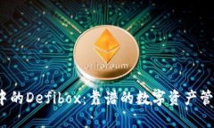 TP钱包中的Defibox：靠谱的数字资产管理