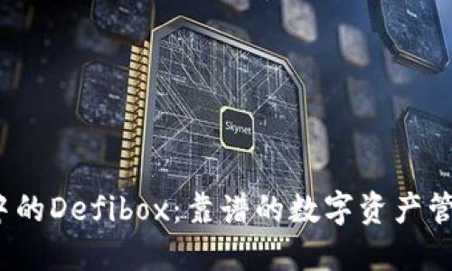 TP钱包中的Defibox:靠谱的数字资产管理选择?