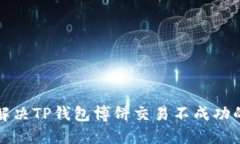 如何解决TP钱包博饼交易不成功的问题