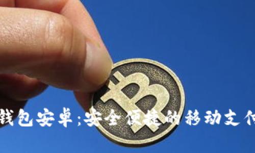 数字钱包安卓:安全便捷的移动支付未来