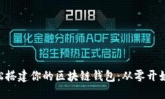 在PHP中轻松搭建你的区块链钱包：从零