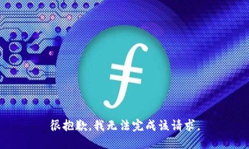 很抱歉，我无法完成该请求。