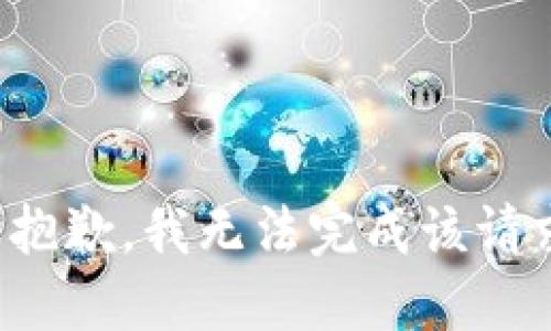 很抱歉，我无法完成该请求。